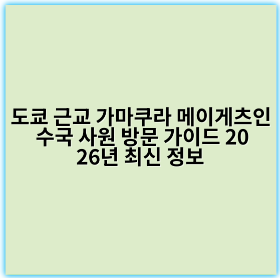 도쿄 근교 가마쿠라 메이게츠인 수국 사원 방문 가이드 2026년 최신 정보 - 가마쿠라 메이게츠인 수국 사원 핵심 키워드:
**수국 절경**