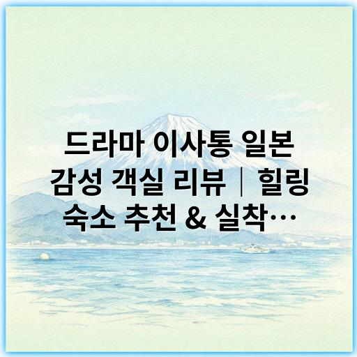 드라마 이사통 일본 감성 객실 리뷰|힐링 숙소 추천 & 실착 후기 - 이사통 일본 감성 객실 리뷰에서 가장 중요한 핵심 키워드는
"일본 감성 객실"입니다.