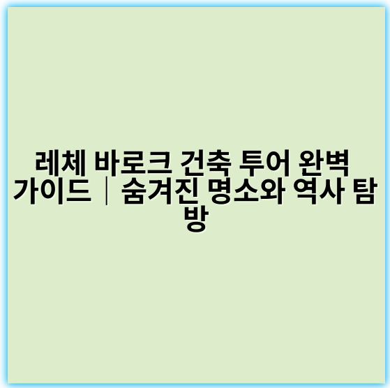 레체 바로크 건축 투어 완벽 가이드|숨겨진 명소와 역사 탐방 - 레체 바로크 건축 투어의 가장 중요한 핵심 키워드는 **"바로크 건축"**입니다.