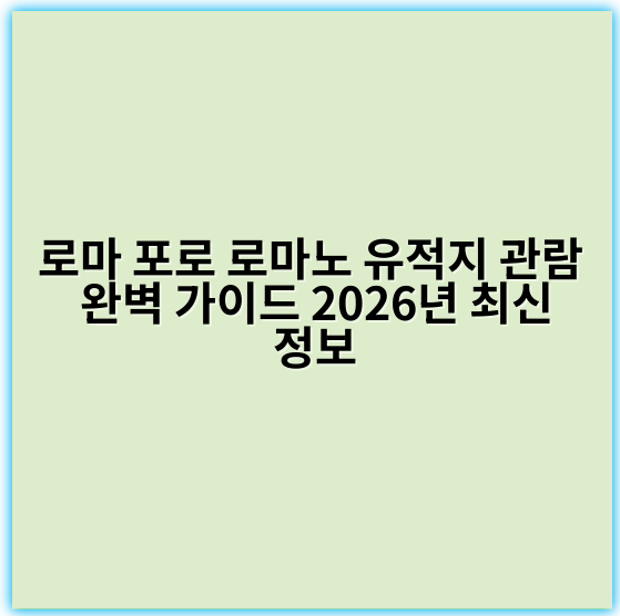 로마 포로 로마노 유적지 관람 완벽 가이드 2026년 최신 정보 - 로마 포로 로마노 유적지 관람 가이드에서 가장 중요한 핵심 키워드는
"포로 로마노 관람"입니다.