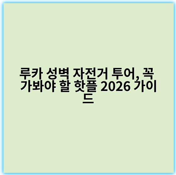 루카 성벽 자전거 투어, 꼭 가봐야 할 핫플 2026 가이드 - 루카 성벽 자전거 투어에서 가장 중요한 핵심 키워드는 **"루카 성벽 자전거 투어"**입니다.