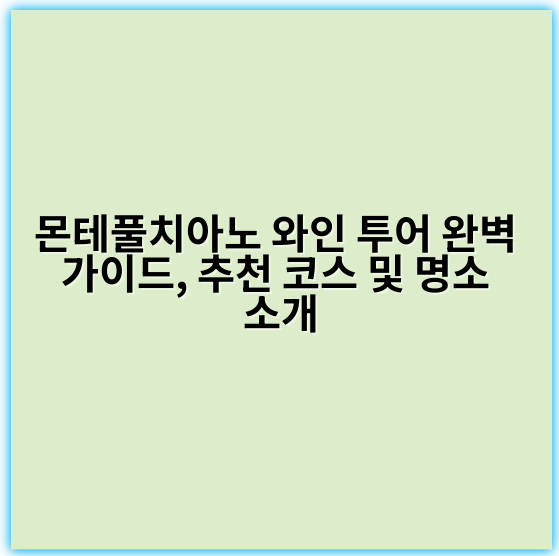 몬테풀치아노 와인 투어 완벽 가이드, 추천 코스 및 명소 소개 - 몬테풀치아노 와인 투어에서 가장 중요한 핵심 키워드는
**"브루넬로 디 몬테풀치아노"**입니다.