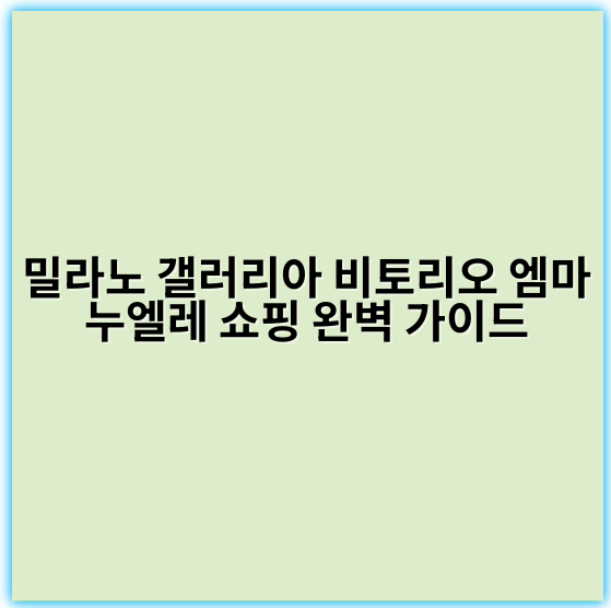 밀라노 갤러리아 비토리오 엠마누엘레 쇼핑 완벽 가이드 - 밀라노 갤러리아 비토리오 엠마누엘레 쇼핑의 가장 중요한 핵심 키워드는 **럭셔리 쇼핑**입니다.