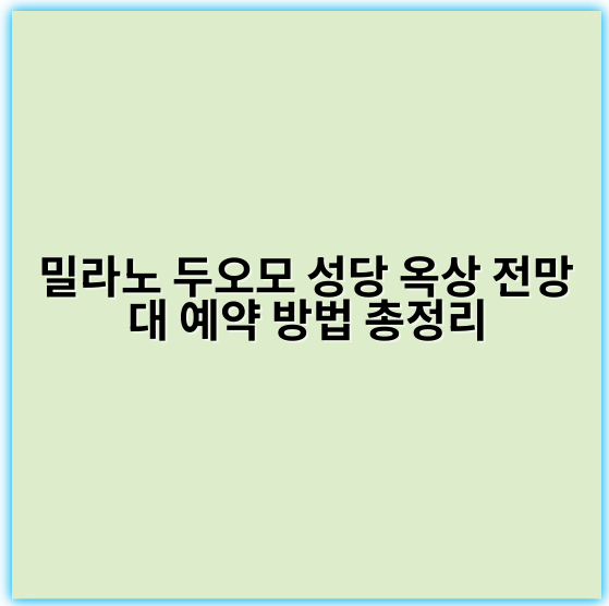 밀라노 두오모 성당 옥상 전망대 예약 방법 총정리 - 밀라노 두오모 성당 옥상 전망대 예약 핵심 키워드:
"밀라노 두오모 옥상 전망대 예약"