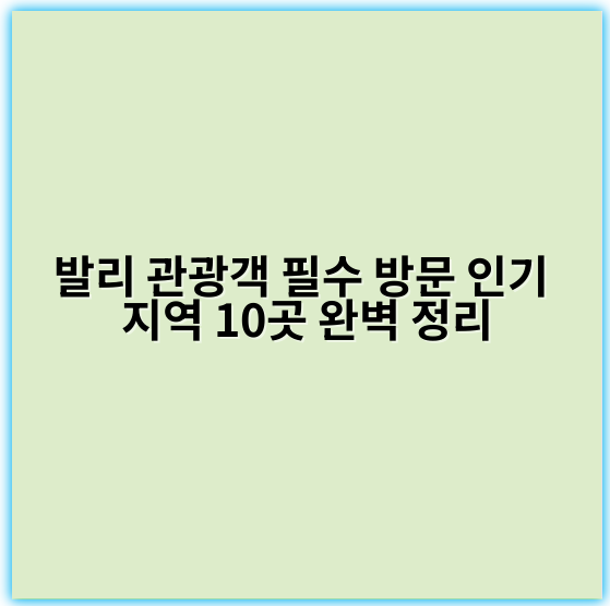 발리 관광객 필수 방문 인기 지역 10곳 완벽 정리 - 발리 관광지