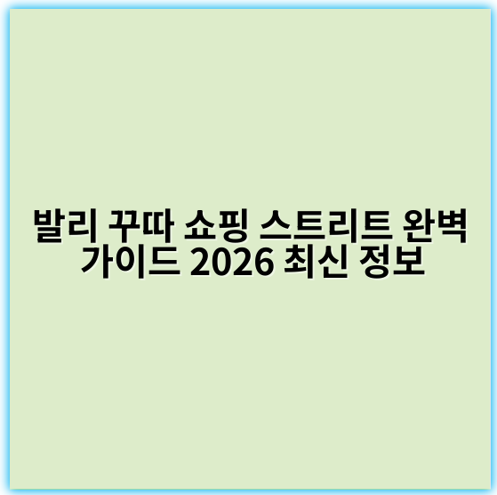 발리 꾸따 쇼핑 스트리트 완벽 가이드 2026 최신 정보 - 발리 꾸따 쇼핑 스트리트 핵심 키워드: 꾸따 쇼핑거리