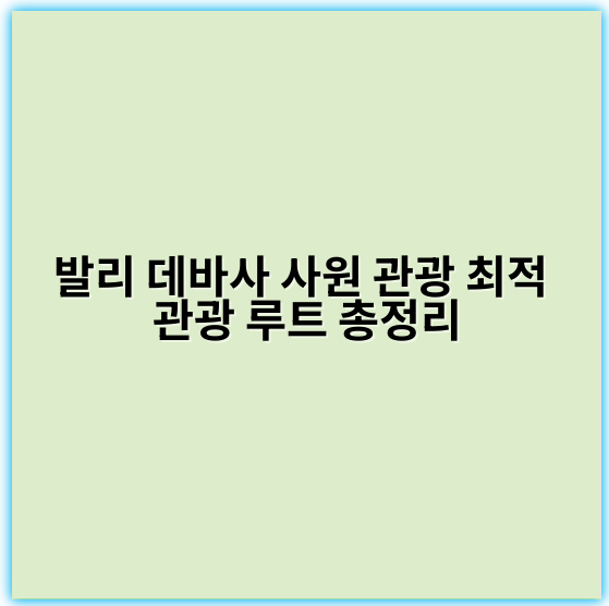 발리 데바사 사원 관광 최적 관광 루트 총정리 - 발리 데바사 사원 관광 루트에서 가장 중요한 핵심 키워드는 **"발리 데바사 사원 방문 코스"**입니다.
