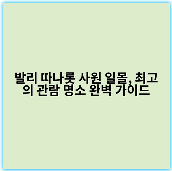 발리 따나롯 사원 일몰, 최고의 관람 명소 완벽 가이드 - 발리 따나롯 사원 일몰 관람 명소 핵심 키워드:
**따나롯 사원 일몰**
