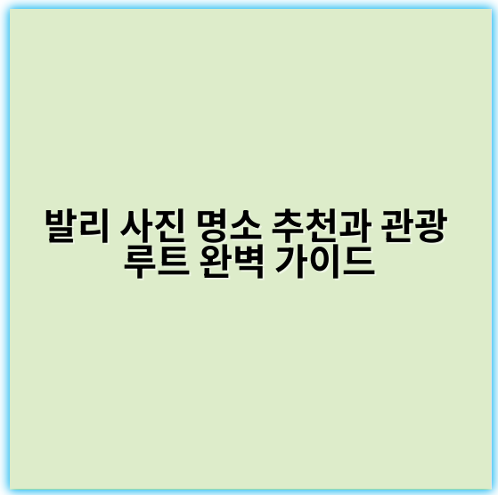발리 사진 명소 추천과 관광 루트 완벽 가이드 - 발리 사진 명소 관광 루트에서 가장 중요한 핵심 키워드는 "발리 인생샷 명소"입니다.
