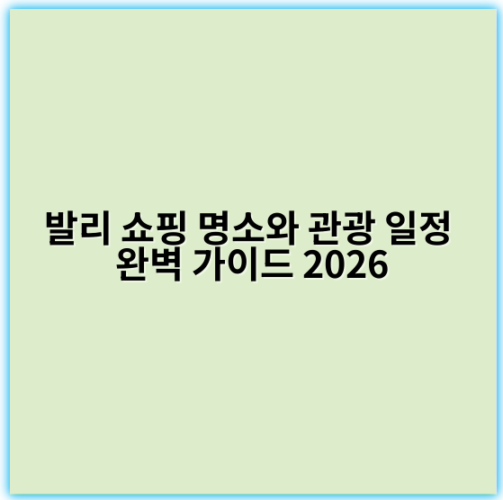 발리 쇼핑 명소와 관광 일정 완벽 가이드 2026 - 발리 쇼핑+관광 일정 정리의 핵심 키워드는
"발리 여행 코스"입니다.