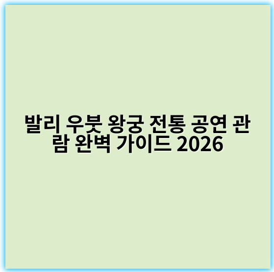발리 우붓 왕궁 전통 공연 관람 완벽 가이드 2026 - 발리 우붓 왕궁 전통 공연 관람의 가장 중요한 핵심 키워드는
"발리 우붓 전통 공연"입니다.