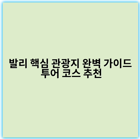발리 핵심 관광지 완벽 가이드 투어 코스 추천 - 발리 핵심 관광지 투어의 가장 중요한 핵심 키워드는 **"발리 관광 명소"**입니다.