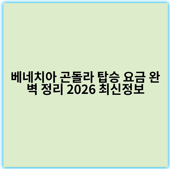 베네치아 곤돌라 탑승 요금 완벽 정리 2026 최신정보 - 베네치아 곤돌라 요금