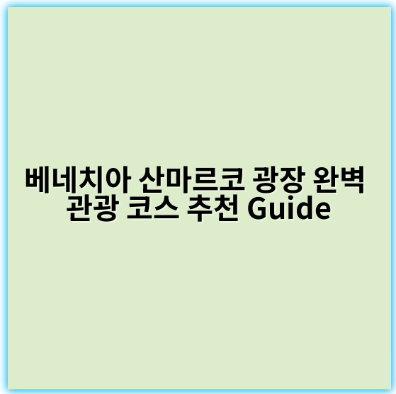 베네치아 산마르코 광장 완벽 관광 코스 추천 Guide - 베네치아 산마르코 광장 관광 코스 핵심 키워드: 산마르코 광장 투어