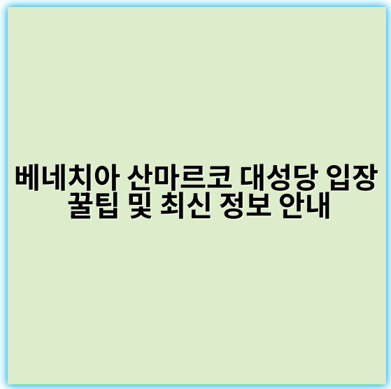 베네치아 산마르코 대성당 입장 꿀팁 및 최신 정보 안내 - 베네치아 산마르코 대성당 입장 핵심 키워드:
"산마르코 대성당 입장권"