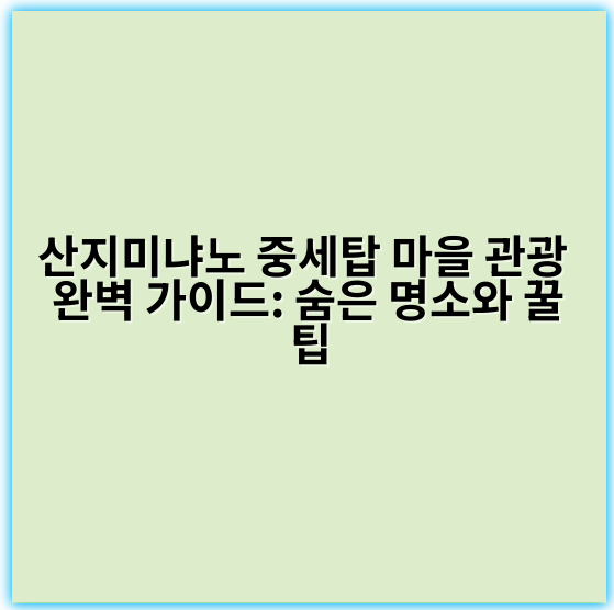 산지미냐노 중세탑 마을 관광 완벽 가이드: 숨은 명소와 꿀팁 - 산지미냐노 중세탑 마을 관광의 가장 중요한 핵심 키워드는
**'산지미냐노 중세탑 관광'**입니다.