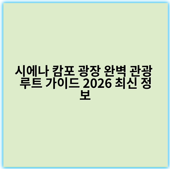 시에나 캄포 광장 완벽 관광 루트 가이드 2026 최신 정보 - 시에나 캄포 광장 관광 루트에서 가장 중요한 핵심 키워드:
**시에나 캄포 광장 방문**