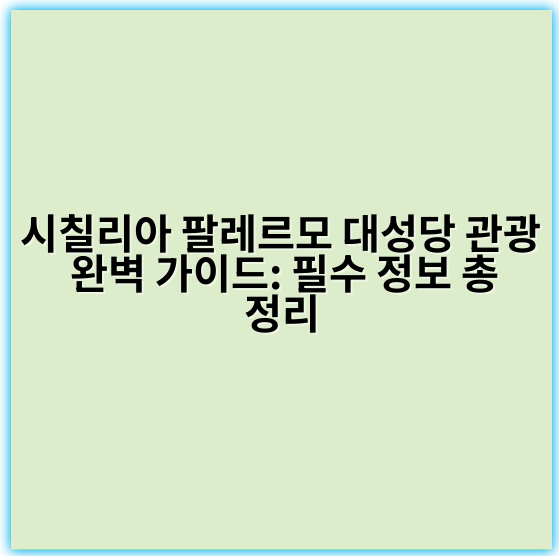 시칠리아 팔레르모 대성당 관광 완벽 가이드: 필수 정보 총정리 - 팔레르모 대성당 관광에서 가장 중요한 핵심 키워드는 "팔레르모 대성당 역사와 건축"입니다.