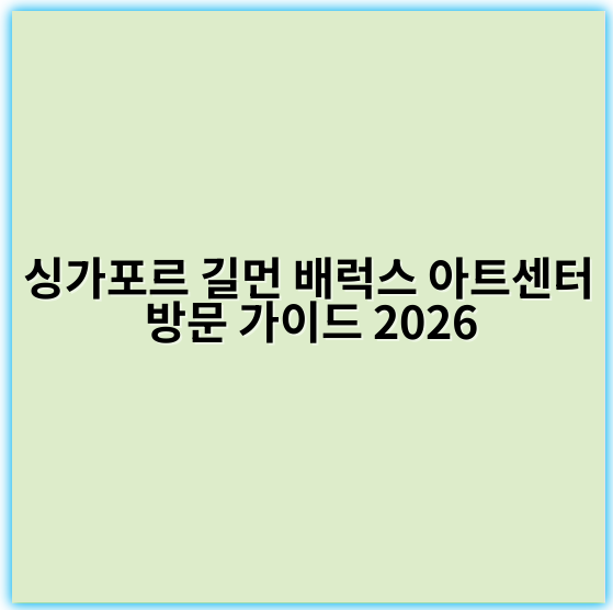 싱가포르 길먼 배럭스 아트센터 방문 가이드 2026 - 싱가포르 길먼 배럭스 아트센터 방문의 가장 중요한 핵심 키워드는
**"현대 미술 복합 문화 공간"**입니다.