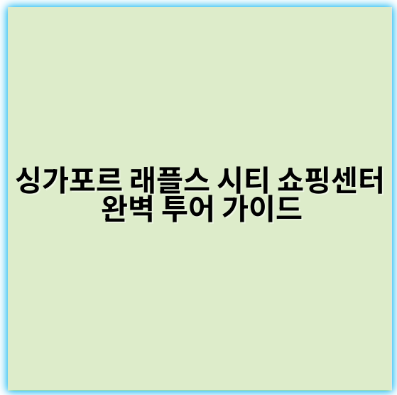 싱가포르 래플스 시티 쇼핑센터 완벽 투어 가이드 - 싱가포르 래플스 시티 쇼핑센터 투어에서 가장 중요한 핵심 키워드는
"럭셔리 쇼핑"입니다.
