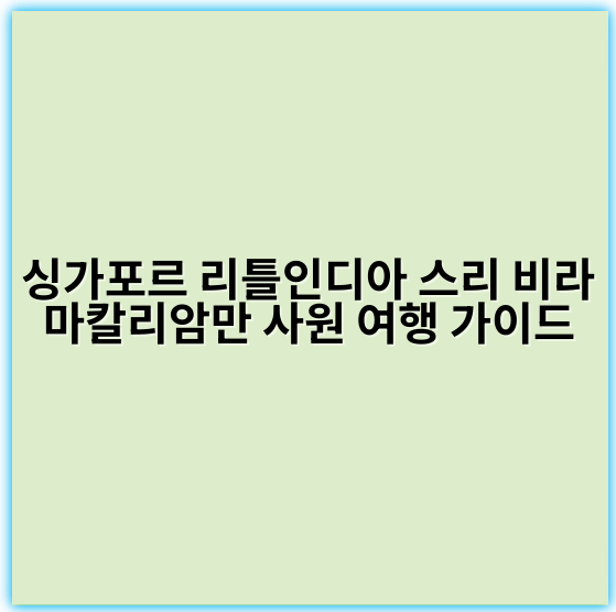 싱가포르 리틀인디아 스리 비라마칼리암만 사원 여행 가이드 - 싱가포르 리틀인디아 스리 비라마칼리암만 사원에서 가장 중요한 핵심 키워드는 **"힌두교 사원"**입니다.