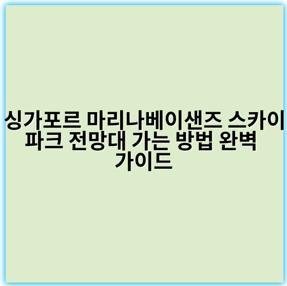 싱가포르 마리나베이샌즈 스카이파크 전망대 가는 방법 완벽 가이드 - 마리나베이샌즈 스카이파크 전망대 가는 방법 핵심 키워드:
"마리나베이샌즈 스카이파크 전망대 입장"