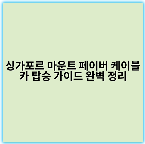 싱가포르 마운트 페이버 케이블카 탑승 가이드 완벽 정리 - 싱가포르 마운트 페이버 케이블카 탑승의 가장 중요한 핵심 키워드는 **"파노라마 전망"**입니다.