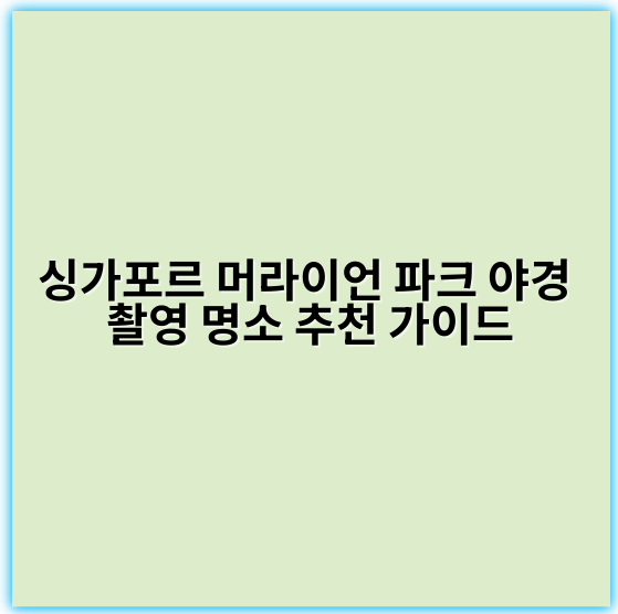 싱가포르 머라이언 파크 야경 촬영 명소 추천 가이드 - 싱가포르 머라이언 파크 야경 촬영 장소의 가장 중요한 핵심 키워드는
"머라이언 파크 야경사진"입니다.