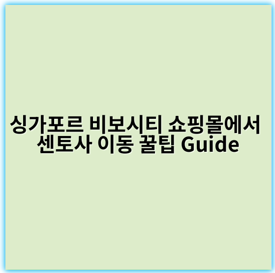 싱가포르 비보시티 쇼핑몰에서 센토사 이동 꿀팁 Guide - 싱가포르 비보시티 쇼핑몰 센토사 이동에서 가장 중요한 핵심 키워드는
"비보시티 센토사 연결 교통편"입니다.
