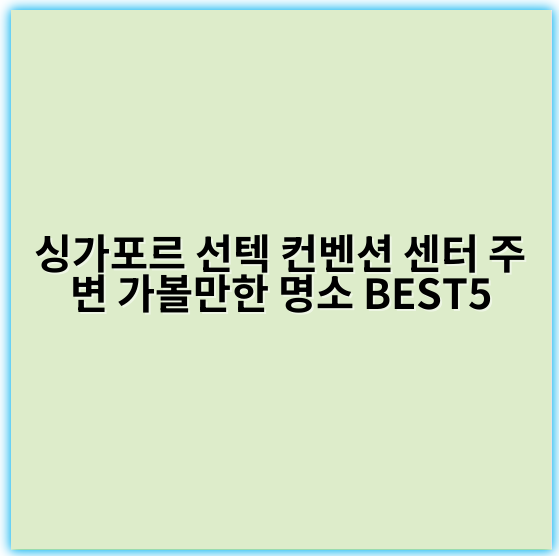싱가포르 선텍 컨벤션 센터 주변 가볼만한 명소 BEST5 - 싱가포르 선텍 컨벤션 센터 주변 관광의 가장 중요한 핵심 키워드는
**"마리나 베이 관광"**
입니다.