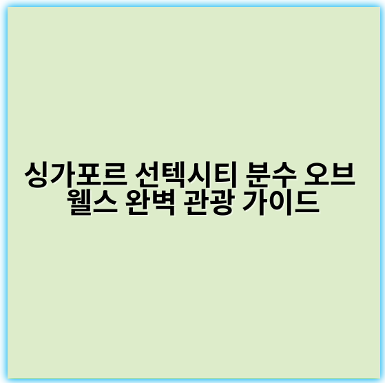 싱가포르 선텍시티 분수 오브 웰스 완벽 관광 가이드 - 싱가포르 선텍시티 분수 오브 웰스 관광 핵심 키워드:
**오브 웰스 분수**