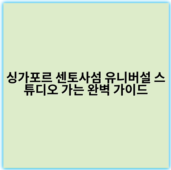 싱가포르 센토사섬 유니버설 스튜디오 가는 완벽 가이드 - 싱가포르 센토사섬 유니버설 스튜디오 가는 방법에서 가장 중요한 핵심 키워드는
**‘센토사섬 유니버설 스튜디오 교통편’**입니다.