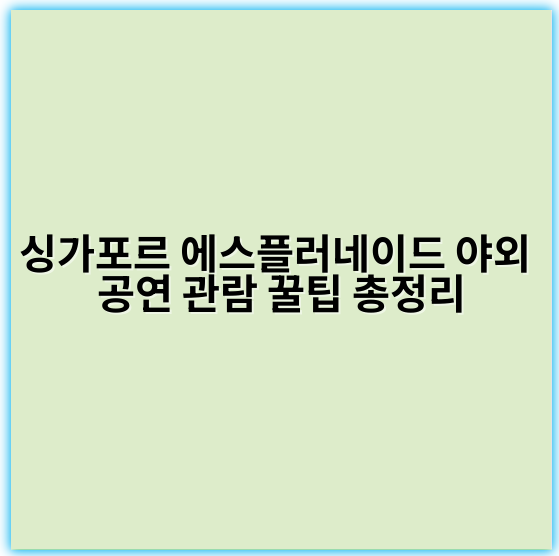 싱가포르 에스플러네이드 야외 공연 관람 꿀팁 총정리 - 싱가포르 에스플러네이드 야외 공연 관람의 핵심 키워드는 **"공연 스케줄 및 현장 분위기"**입니다.