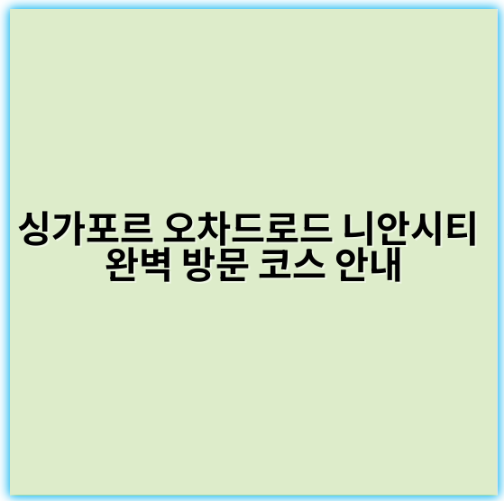 싱가포르 오차드로드 니안시티 완벽 방문 코스 안내 - 싱가포르 오차드로드 니안시티 방문 코스의 가장 중요한 핵심 키워드는
"오차드로드 쇼핑"입니다.