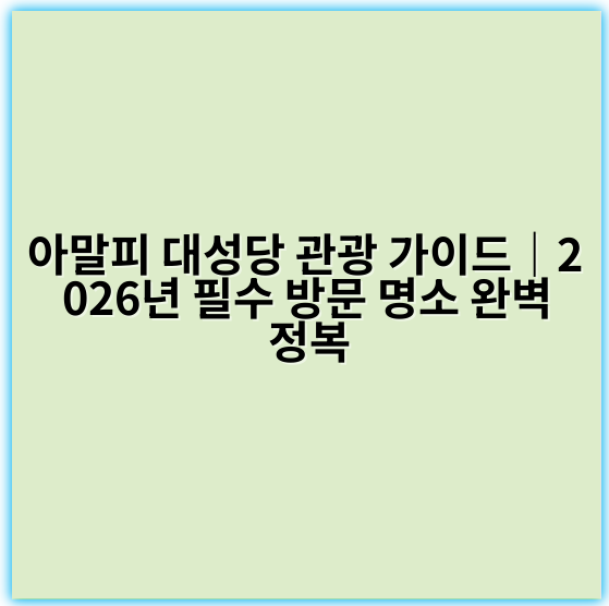 아말피 대성당 관광 가이드|2026년 필수 방문 명소 완벽 정복 - 아말피 대성당 관광 가이드의 가장 중요한 핵심 키워드: 아말피 대성당 관광