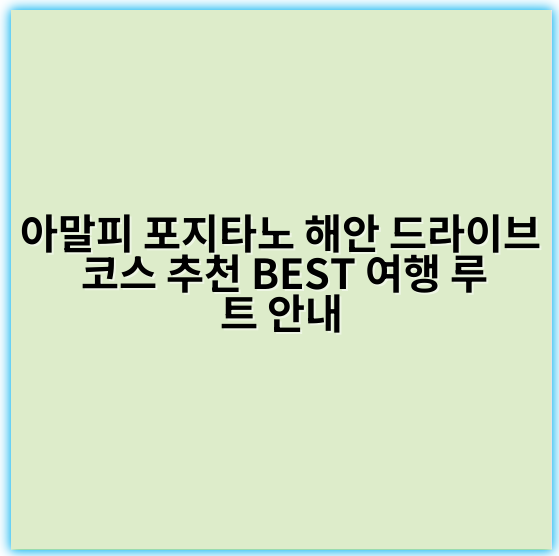 아말피 포지타노 해안 드라이브 코스 추천 BEST 여행 루트 안내 - 아말피 포지타노 해안 드라이브 코스에서 가장 중요한 핵심 키워드는
**"아말피 해안 절경 드라이브"**입니다.