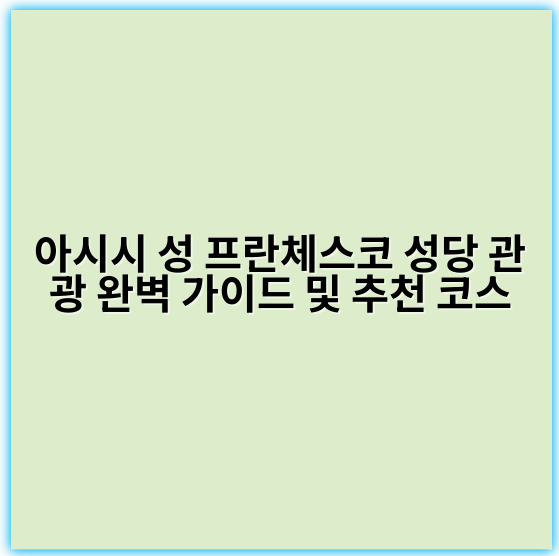 아시시 성 프란체스코 성당 관광 완벽 가이드 및 추천 코스 - 아시시 성 프란체스코 성당 관광의 가장 중요한 핵심 키워드:
성 프란체스코 성당 관광