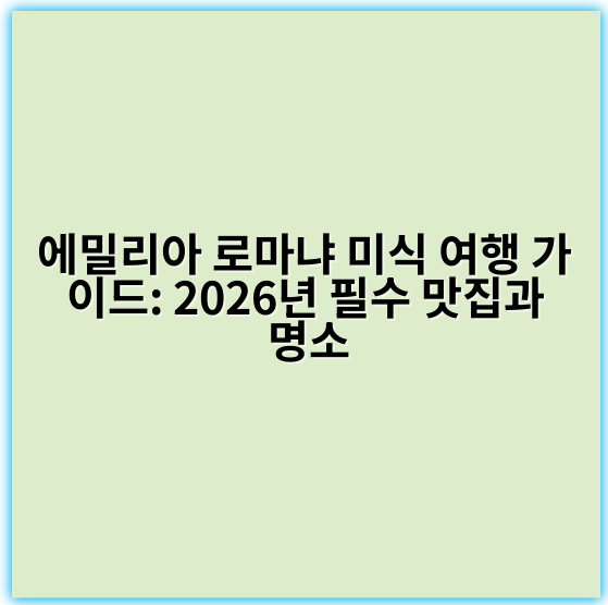 에밀리아 로마냐 미식 여행 가이드: 2026년 필수 맛집과 명소 - 에밀리아 로마냐 미식 여행에서 가장 중요한 핵심 키워드는
**“이탤리안 전통 음식”**입니다.
