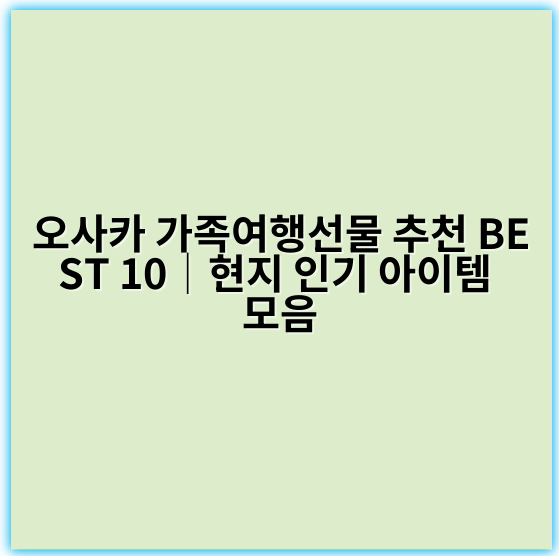 오사카 가족여행선물 추천 BEST 10│현지 인기 아이템 모음 - 오사카 가족여행선물 추천에서 가장 중요한 핵심 키워드는
"오사카 가족여행 선물"입니다.