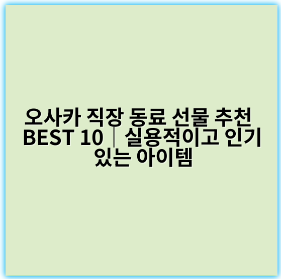 오사카 직장 동료 선물 추천 BEST 10|실용적이고 인기 있는 아이템 - 오사카 직장 동료 선물 추천의 핵심 키워드는
"오사카 기념 선물"
입니다.