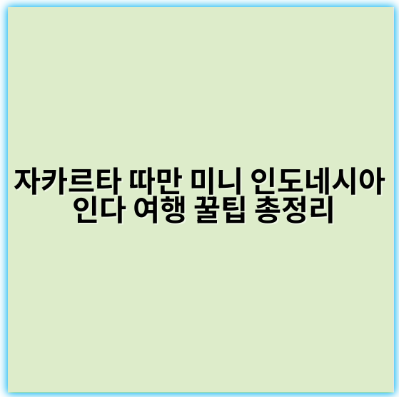 자카르타 따만 미니 인도네시아 인다 여행 꿀팁 총정리 - 자카르타 따만 미니 인도네시아 인다에서 가장 중요한 핵심 키워드는 **"전통 문화 테마파크"**입니다.