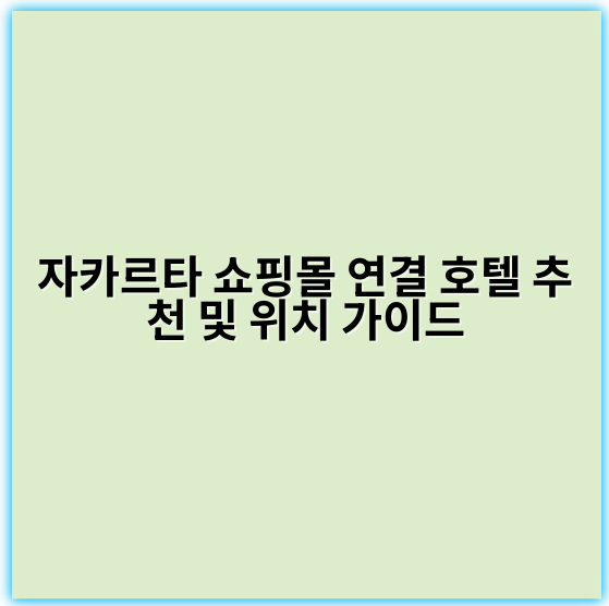 자카르타 쇼핑몰 연결 호텔 추천 및 위치 가이드 - 자카르타 쇼핑몰 연결 호텔 위치에서 가장 중요한 핵심 키워드:
"쇼핑몰 인접 호텔"