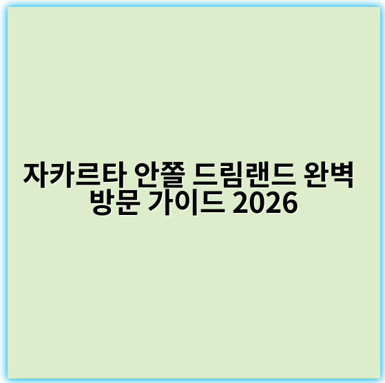 자카르타 안쫄 드림랜드 완벽 방문 가이드 2026 - 자카르타 안쫄 드림랜드 방문에서 가장 중요한 핵심 키워드는
"안쫄 드림랜드 액티비티"입니다.