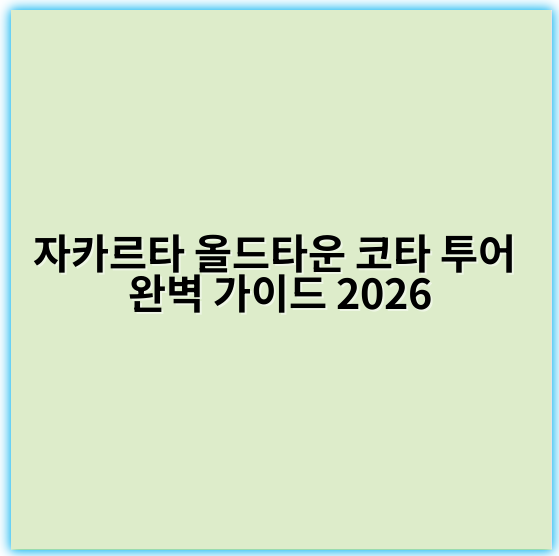 자카르타 올드타운 코타 투어 완벽 가이드 2026 - 자카르타 올드타운 코타 투어의 핵심 키워드:
**역사문화 체험**
