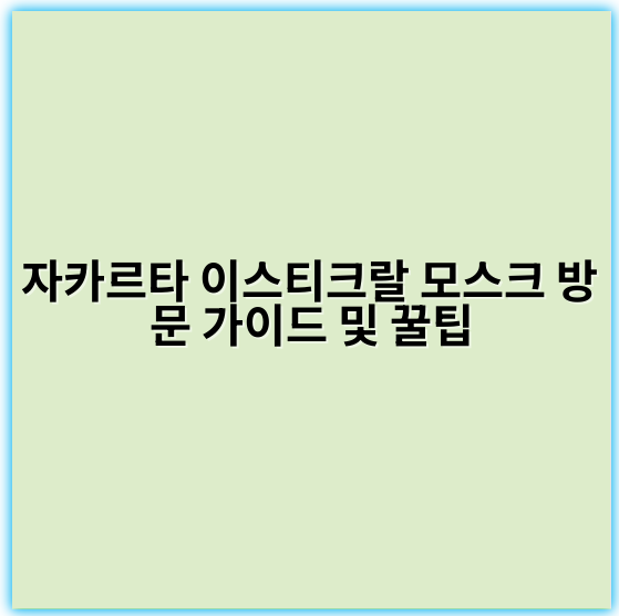 자카르타 이스티크랄 모스크 방문 가이드 및 꿀팁 - 자카르타 이스티크랄 모스크 방문에서 가장 중요한 핵심 키워드는 **‘세계 최대 모스크’**입니다.
