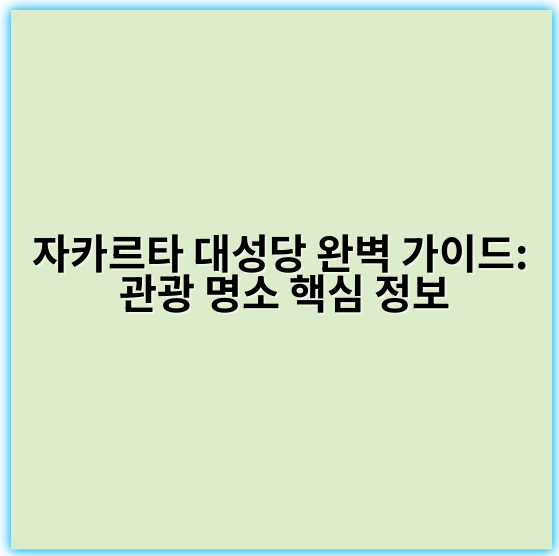 자카르타 대성당 완벽 가이드: 관광 명소 핵심 정보 - 자카르타 대성당 관광 핵심 키워드: 자카르타 대성당 역사