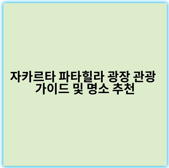 자카르타 파타힐라 광장 관광 가이드 및 명소 추천 - 자카르타 파타힐라 광장 관광에서 가장 중요한 핵심 키워드는
"자카르타 역사 관광"입니다.