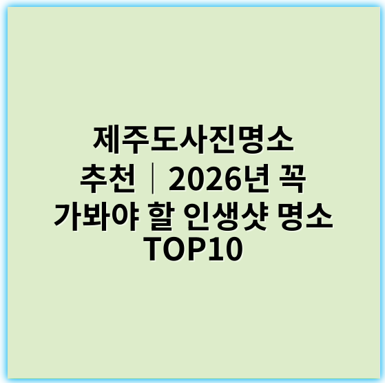 제주도사진명소 추천│2026년 꼭 가봐야 할 인생샷 명소 TOP10 - 제주도사진명소에서 가장 중요한 핵심 키워드는 **“제주도 풍경사진”**입니다.