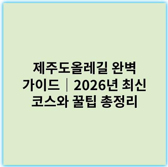 제주도올레길 완벽 가이드|2026년 최신 코스와 꿀팁 총정리 - 제주도올레길에서 가장 중요한 핵심 키워드는 **"자연 경관"**입니다.