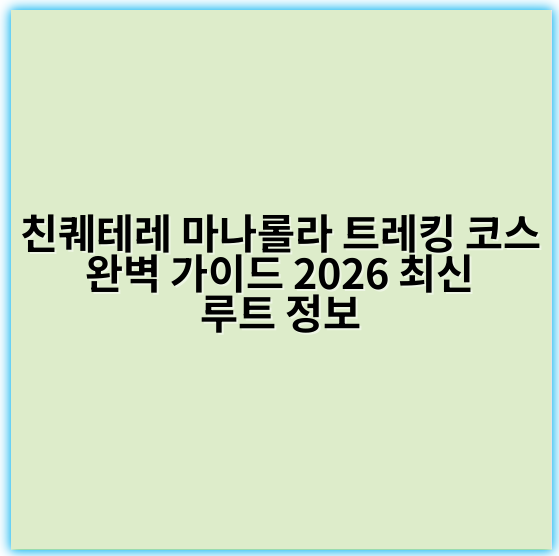 친퀘테레 마나롤라 트레킹 코스 완벽 가이드 2026 최신 루트 정보 - 친퀘테레 마나롤라 트레킹 코스에서 가장 중요한 핵심 키워드는 **"해안 절경 트레킹"**입니다.